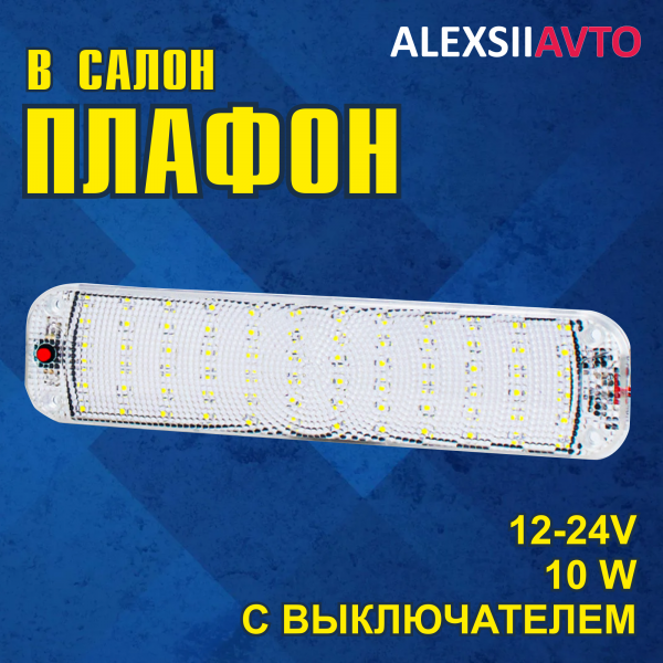Плафон освещения салона автомобиля 25см, освещение кузова автомобиля 12-24v